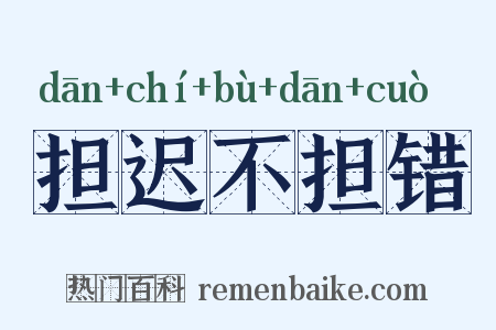 担迟不担错是什么意思的图片